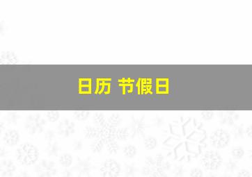 日历 节假日